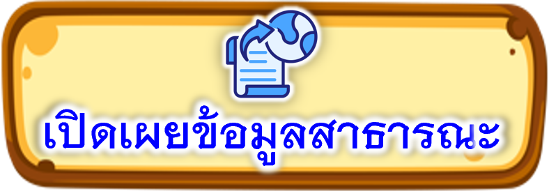 1เปิดเผยข้อมูล